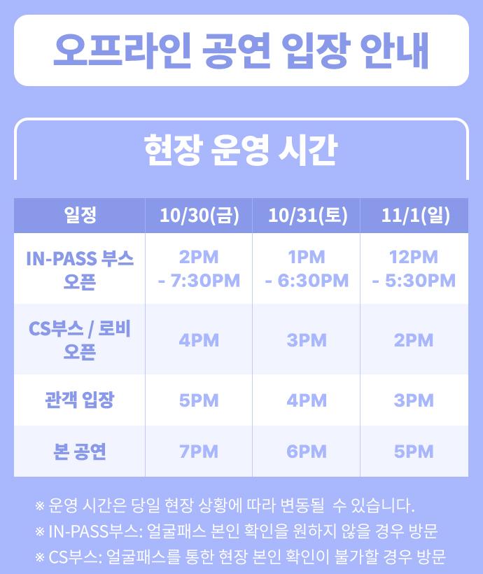 10월30일31일11월1일 IN-PASS 부스 로비 관객 입장 및 공연 운영 시간표