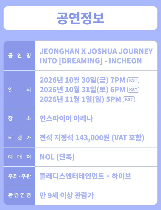 정한X조슈아 인천 공연 3일 일정 장소 전석 가격 및 관람 연령 공식 안내