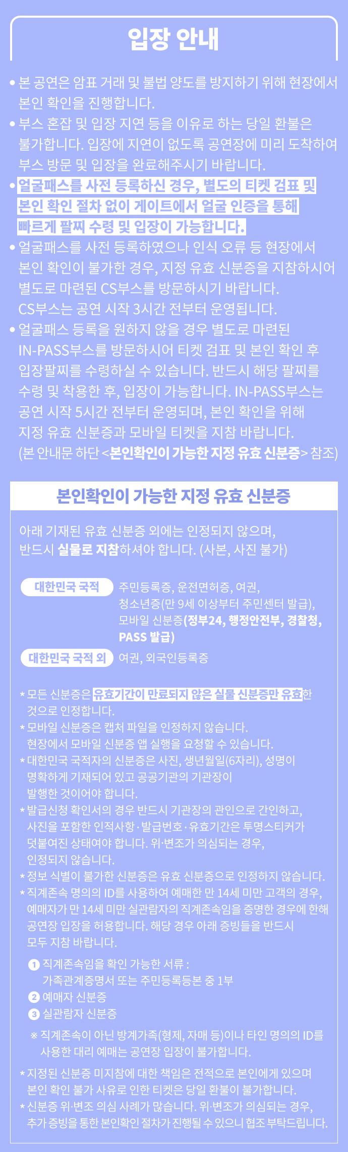 얼굴패스와 IN-PASS 입장 방식 및 인정 신분증 공식 안내