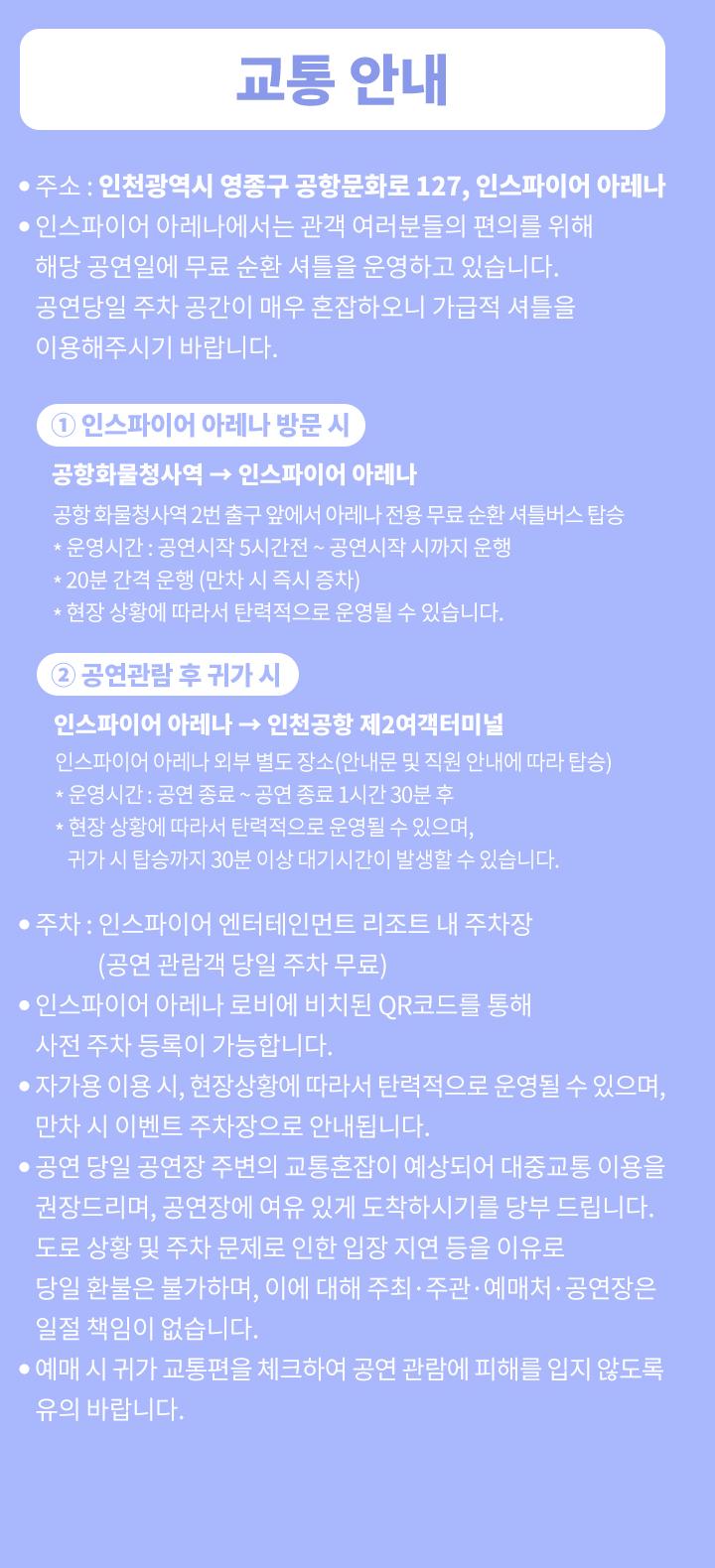공항화물청사역에서 인스파이어 아레나로 가는 무료 셔틀과 귀가 교통 안내